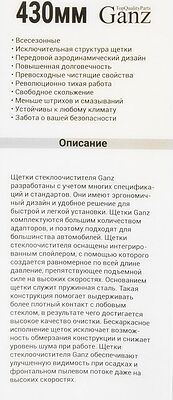 GANZ Щетка стеклоочистителя бескаркасная NEW 430mm (GIS01030)