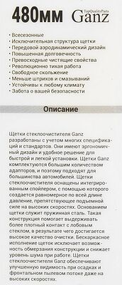 GANZ Щетка стеклоочистителя бескаркасная NEW 480mm (GIS01032)