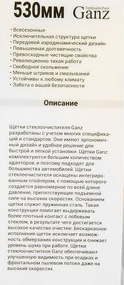 GANZ Щетка стеклоочистителя бескаркасная NEW 530mm (GIS01034)
