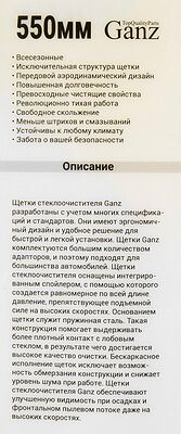 GANZ Щетка стеклоочистителя бескаркасная NEW 550mm (GIS01035)