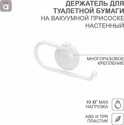 HALSA HLS-F-109W Держатель для туалетной бумаги настенный на вакуумной присоске HALSA