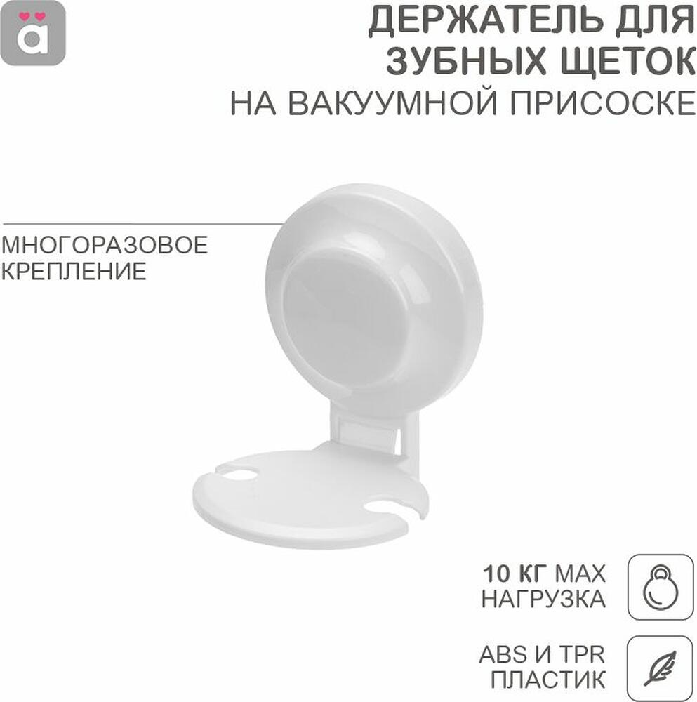HALSA HLS-F-111W Держатель для зубных щеток на вакуумной присоске HALSA