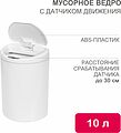 HALSA HSL-C-102 Мусорное ведро с датчиком движения круглое, 10л HALSA