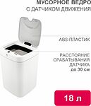 HALSA HSL-C-106 Мусорное ведро с датчиком движения, 18л HALSA