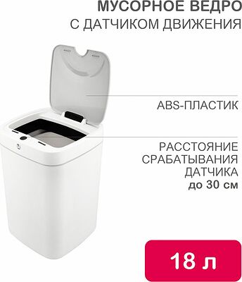 HALSA HSL-C-106 Мусорное ведро с датчиком движения, 18л HALSA