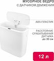 HALSA HSL-C-107 Мусорное ведро с датчиком движения, 12л HALSA