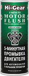 Hi-Gear HG2204 5-минутная промывка двигателя с большим пробегом, 444 мл