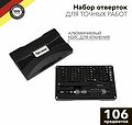 Kranz KR-12-4755 Набор отверток для точных работ RA-05, 106 предметов KRANZ