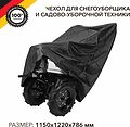 Kranz KR-16-1301 Чехол для снегоуборщика и садово-уборочной техники, черный KRANZ