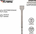 Kranz KR-91-0203 Зубило плоское широкое. 14х40х250мм SDS PLUS KRANZ