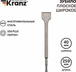 Kranz KR-91-0203 Зубило плоское широкое. 14х40х250мм SDS PLUS KRANZ