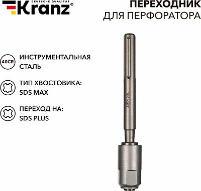 Kranz KR-91-0230 Переходник для перфоратора SDS MAX на SDS PLUS KRANZ