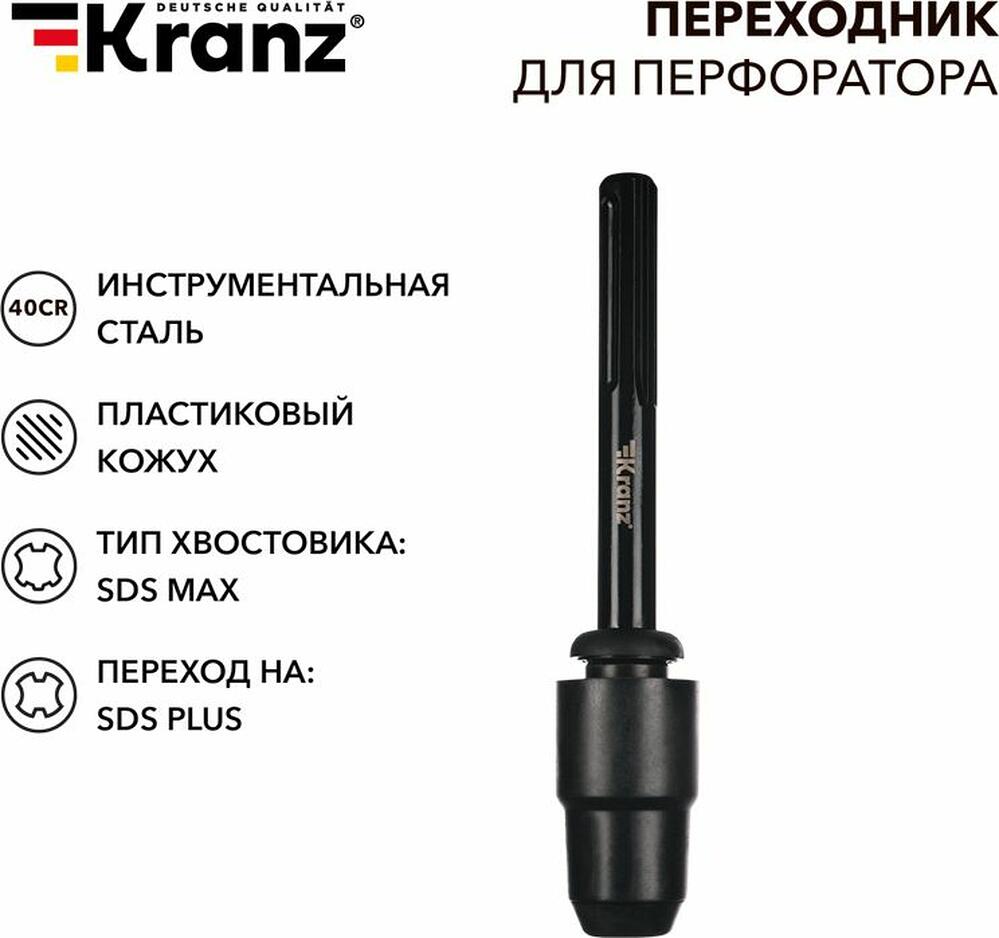 Kranz KR-91-0231 Переходник для перфоратора, пластиковый кожух, SDS MAX на SDS PLUS KRANZ