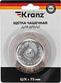 Kranz KR-91-1255 Щетка чашечная для дрели, витая латунированная проволока, 75мм KRANZ
