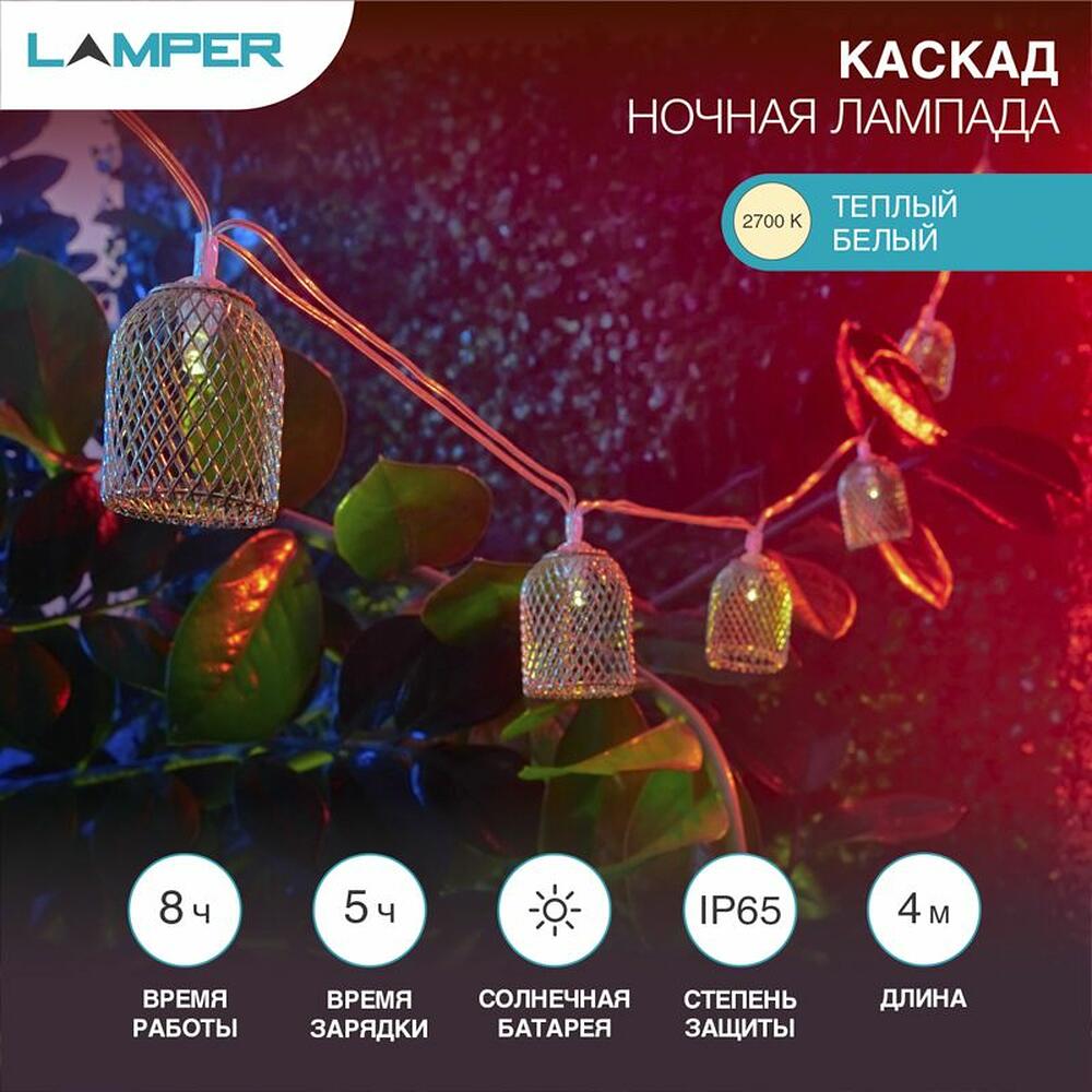 LAMPER 602-240 Гирлянда садовая (каскад) Ночная Лампада 4м, 2700К, с аккумулятором и выносной солнечной панелью LAMPER