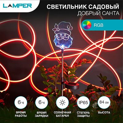 LAMPER 602-264 Светильник грунтовый Добрый Санта RGB, с солнечной панелью и аккумулятором LAMPER