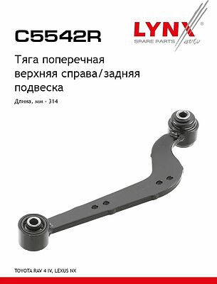 LYNXauto C5542R тяга задней подвески поперечная верхняя правая Toyota RAV4 III, IV, Lexus NX (48770-42040)
