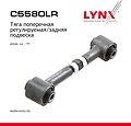 LYNXauto C5580LR тяга поперечная регулируемая задней подвески Mazda 6 (GG) с 2002 г.