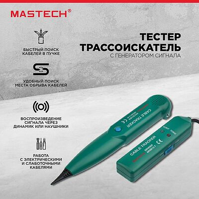 Mastech 13-1220 Тестер-трассоискатель MS6812A с генератором сигнала MASTECH