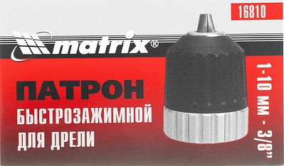 MATRIX 16810 патрон быстрозажимной для дрели 1–10 мм, посадка 3/8″