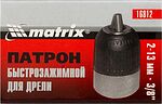 Matrix 16812 патрон для дрели быстрозажимной 2–13 мм, 3/8 Matrix 16812 патрон для дрели быстрозажимной 2–13 мм, 3/8