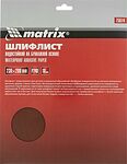 MATRIX 75614 бумага наждачная водостойкая P240, 230×280 мм, 10 листов