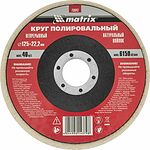 MATRIX 75942 круг полировальный войлочный непрерывный 125 × 22,2 мм MATRIX 75942 круг полировальный войлочный непрерывный 125 × 22,2 мм