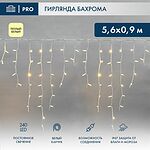 NEON-NIGHT 255-286 Гирлянда светодиодная Бахрома (Айсикл) 5,6x0,9м 240 LED ТЕПЛЫЙ БЕЛЫЙ белый каучук 3,3мм IP67 постоянное свечение 230В нужен блок 315-001 NEON-NIGHT