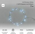 NEON-NIGHT 302-005 Гирлянда светодиодная Роса с крупными каплями 2м, 20LED, БЕЛЫЙ, IP20, 2хCR2032 в комплекте NEON-NIGHT