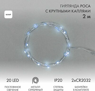NEON-NIGHT 302-005 Гирлянда светодиодная Роса с крупными каплями 2м, 20LED, БЕЛЫЙ, IP20, 2хCR2032 в комплекте NEON-NIGHT