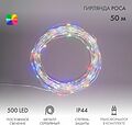 NEON-NIGHT 303-229 Гирлянда Роса с трансформатором 50 м, 500 LED, цвет свечения мультиколор NEON-NIGHT