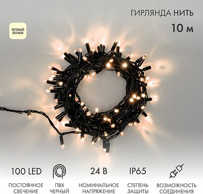 NEON-NIGHT 305-146 Гирлянда светодиодная Нить 10м 100 LED ТЕПЛЫЙ БЕЛЫЙ черный ПВХ IP65 постоянное свечение 24В соединяется NEON-NIGHT нужен транс-ор 531-100/531-311/531-312