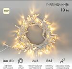 NEON-NIGHT 305-236 Гирлянда светодиодная Нить 10м 100 LED ТЕПЛЫЙ БЕЛЫЙ белый ПВХ IP65 эффект мерцания 24В соединяется NEON-NIGHT нужен трансформатор 531-100/531-311/531-312
