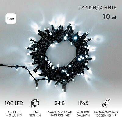 NEON-NIGHT 305-245 Гирлянда светодиодная Нить 10м 100 LED БЕЛЫЙ черный ПВХ IP65 эффект мерцания 24В соединяется NEON-NIGHT нужен трансформатор 531-100/531-311/531-312