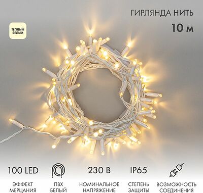 NEON-NIGHT 305-266 Гирлянда светодиодная Нить 10м 100 LED ТЕПЛЫЙ БЕЛЫЙ белый ПВХ IP65 эффект мерцания 230В соединяется нужен блок 303-500-1 NEON-NIGHT