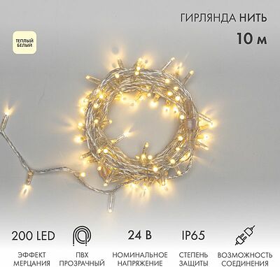 NEON-NIGHT 305-396 Гирлянда светодиодная Нить 10м 200 LED ТЕПЛЫЙ БЕЛЫЙ прозрачный ПВХ IP65 эффект мерцания 24В соединяется NEON-NIGHT нужен трансформатор 531-100/531-311/531-312