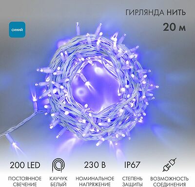 NEON-NIGHT 315-143 Гирлянда светодиодная Нить 20м 200 LED СИНИЙ белый каучук IP67 постоянное свечение 230В соединяется нужен блок 315-001 NEON-NIGHT
