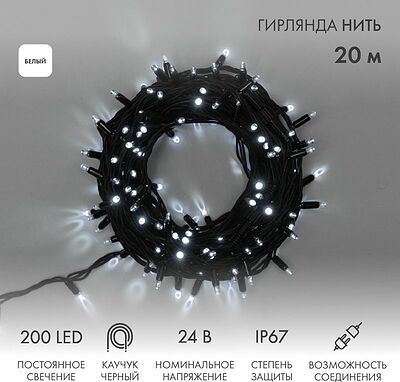 NEON-NIGHT 315-515 Гирлянда светодиодная Нить 20м 200 LED БЕЛЫЙ черный каучук IP67 постоянное свечение 24В соединяется NEON-NIGHT нужен трансформатор 531-100/531-311/531-312