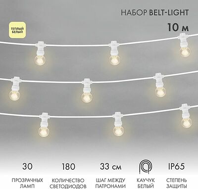 NEON-NIGHT 331-306 Набор Белт-Лайт 10 м, белый каучук, 30 ламп, цвет Теплый белый, IP65, соединяется