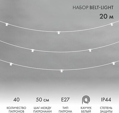 NEON-NIGHT 331-334 Белт-Лайт 20м, белый каучук, шаг 50см, 40 патронов, IP44