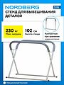 NORDBERG S1N стенд Х-образный для окраски и сушки деталей кузова, до 230 кг