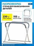 NORDBERG S1N стенд Х-образный для окраски и сушки деталей кузова, до 230 кг