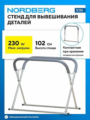 NORDBERG S1N стенд Х-образный для окраски и сушки деталей кузова, до 230 кг