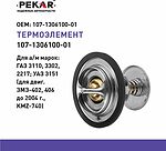 ПЕКАР 107-1306100-01 термоэлемент термостата 80 °C ГАЗ Волга, ГАЗель, Соболь