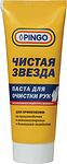 PINGO 85080-8 «Чистая звезда» паста для очистки рук, туба 200 мл