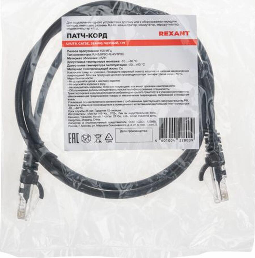 REXANT 02-0102-1 Патч-корд U/UTP, CAT 5e, RJ45-RJ45, 26AWG, LSZH, черный, 1м REXANT