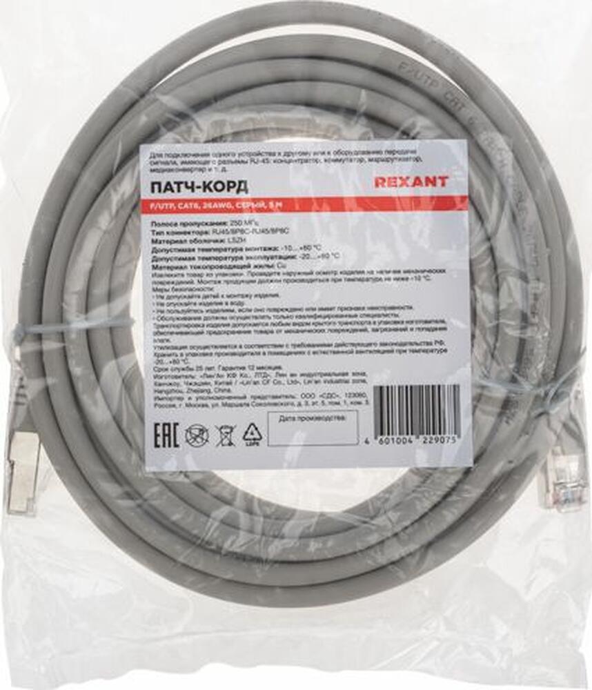 REXANT 02-0210-5 Патч-корд F/UTP, CAT 6, RJ45-RJ45, 26AWG, LSZH, серый, 5м REXANT