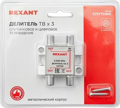 REXANT 05-6202 Делитель ТВх3 под F-разъем, 5-2500МГц СПУТНИК REXANT