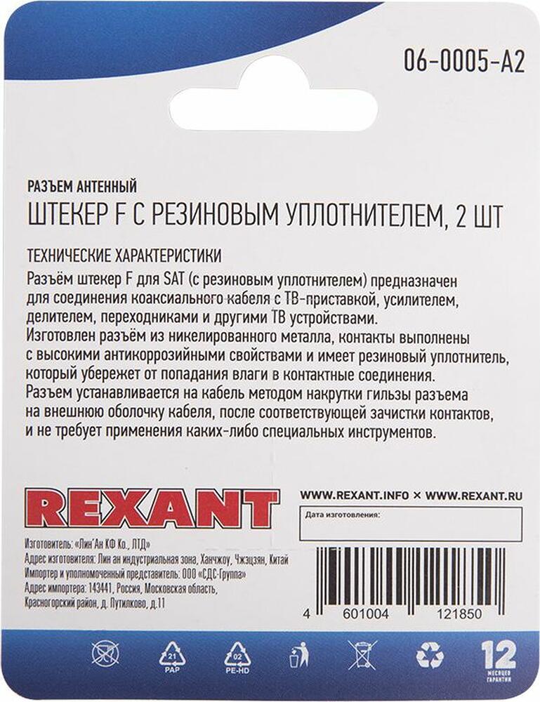 REXANT 06-0005-A2 Разъем антенный, штекер F, SAT, с резиновым уплотнителем, 2 шт. REXANT