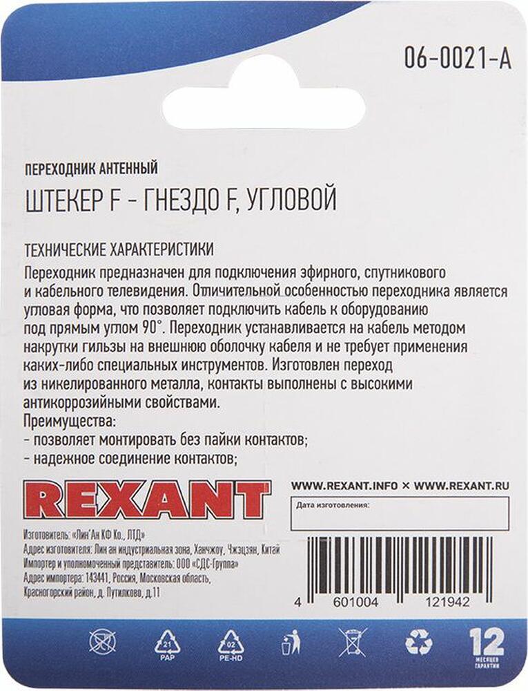 REXANT 06-0021-A Переходник антенный, (гнездо F - штекер F), угловой, 1 шт. REXANT